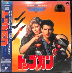 レーザーディスク　トップガン™('86米) 2025年最新】トップガン レーザーディスクの人気アイテム - メルカリ