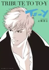 【中古】アニメムック Tribute To To-y