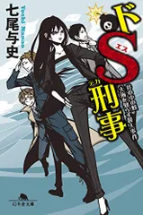 2025年最新】ドS刑事の人気アイテム - メルカリ
