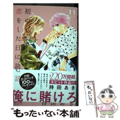 初めて恋をした日に読む話 持田あき ポストカード 10種セット 非売品 グッズ 2025年最新】持田あきグッズの人気アイテム - メルカリ