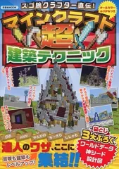【中古】攻略本PC-スマートフォン-PS5-PS4-NS-XB ≪アドベンチャーゲーム≫ スゴ腕クラフター直伝!マインクラフト超建築テクニック