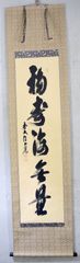 須賀玄道「福寿海無量」 掛軸 書 茶掛 掛け軸 大徳寺 共箱