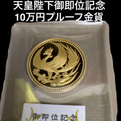 2025年最新】天皇 即位 10万円 金貨の人気アイテム - メルカリ 2025年最新】天皇 即位 10万円 金貨の人気アイテム - メルカリ