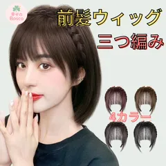 ☆ 前髪ウィッグ 三つ編み ウイッグ パーツウィッグ カチューシャ レディース コスプレ ブラック ブラウン 黒 ヘアアクセサリー
