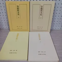 着物　染織標本集　上下巻 2025年最新】長沼静きもの学院 染織標本集の人気アイテム - メルカリ