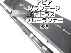 アピア グランデージ　アトラス　ブルーランナー　98M　(01-8105240010)