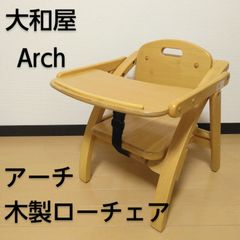 大和屋 Arch / アーチ 木製ローチェア ベビーチェア 折りたたみ