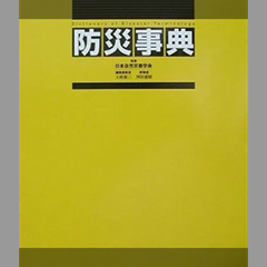 防災事典