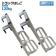 2個セット汎用トラック用荷台はしご２段  トラックはしご アルミ合金 ラダー 昇降ステップ 荷台昇降 簡単設置 物流 運搬