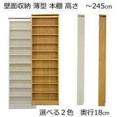 薄型 本棚 つっぱり 壁面収納　 幅70 奥行き 18 高さ229〜245ｃｍ　ホワイト ナチュラル(艶消し）