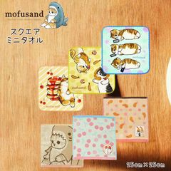 かわいいハンカチ mofusand もふさんど モフサンド タオルハンチ 正方形 25cm ハンカチ ハンドタオル フェイスタオル かわいい 学校 会社 ピクニック キャンプ バーベキュー プレゼント 汗拭き 手拭き