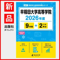 【公式】【新品】 早稲田大学高等学院 2026年度版 【 過去問 9+2年分 】(高校別入試問題シリーズA07)