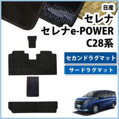 新型セレナ セレナe-power C28系 セカンドラグマット&サードラグマットセット 織柄シリーズ 社外新品