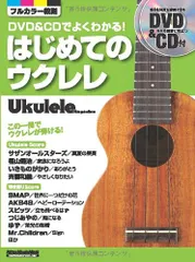 曲からマスター!一歩先行くウクレレ・テクニック [DVD] 勝 誠二 曲からマスター！一歩先行くウクレレ・テクニック|商品一覧