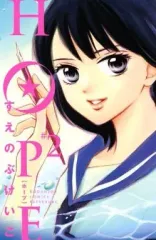 【中古】少女コミック HOPE(2)