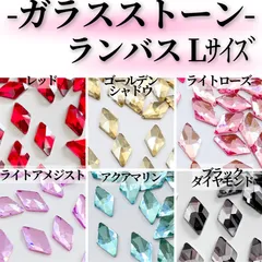 ●《ストーン》 *MK004 ランバスストーン Lサイズ / ネイルストーン ランバス型 ダイヤストーン ひし形ストーン カラーストーン ネイルパーツ ラインストーン ガラスストーン