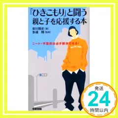 「ひきこもり」と闘う親と子を応援する本 安川 雅史; 多湖 輝_02
