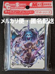 グランブルーファンタジー　マットシリーズ　☆　スリーブ　リッチ