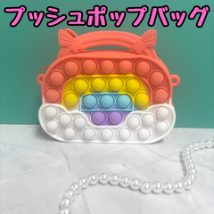 f011【新品・未使用品】プッシュポップバッグ オレンジ ポシェット ショルダーバッグ 斜めがけバッグ プッシュポップバブル ポップイット スクイーズ おもちゃ 玩具 洗える こどもの日 女の子 子供用 知育玩具 ストレス解消 誕生日 プレゼント