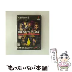 【中古】 SIMPLE 2000 シリーズ Ultimate Vol. 21 喧嘩上等! ～ヤンキー番長 昭和99年の伝説～ [PS2] / D3パブリッシャー