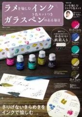 【中古】ムックその他 ≪諸芸・娯楽≫ 付録付)ラメを愉しむインク5色セットつき ガラスペンのある毎日