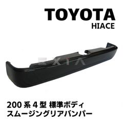 TOYOTA ハイエース 200系 4型 標準ボディ用 スムージングリアバンパー 未塗装 エアロ カスタム パーツ 外装 FRP製 HIACE スポイラー リアアンダー