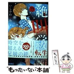 【中古】 絶叫学級 転生 13 （りぼんマスコットコミックス） / いしかわ えみ / 集英社