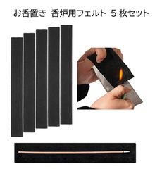 新品未使用 送料無料 お香置き 線香マット 香炉用フェルト 5枚セット 不燃綿 横型香炉  難燃綿 香炉用 線香皿用 23cm*3cm 蚊取り線香ホルダー 防火フェルト 耐熱 断熱 交換用 誕生日 記念日 select ギフト プレゼント