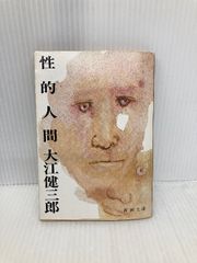 大江健三郎 「性的人間」ほか 文庫本 21冊セット 講談社・文芸文庫 新潮文庫 Amazon.co.jp: 性的人間（新潮文庫） 電子書籍: 大江 健三郎