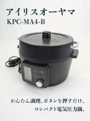 【通電確認済み】IRIS OHYAMA・アイリスオーヤマ・KPC-MA4・電気圧力鍋・圧力調理・グリル鍋・コンパクト