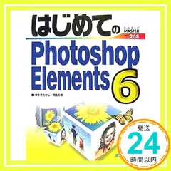 はじめてのPhotoshopElements6 (BASIC MASTER SERIES 268) [単行本] [Dec 13, 2007] ゆうき たかし; 桐生 彩希_02