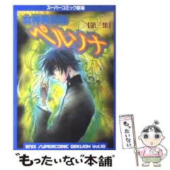 初版　女神異聞録ペルソナ 第3集 エニックス　スーパーコミック劇場　2冊セット 全巻初版】女神異聞録ペルソナ スーパーコミック劇場3冊セット
