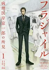2025年最新】フラジャイル 病理医岸京一郎の所見 全巻の人気アイテム