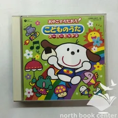 ◇[N]CD おやこでうたおう！ こどものうた スーパーヒット2