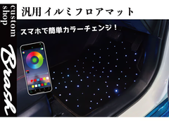 【BRASH】汎用 光るフロアマット LED イルミネーション RGB無段階調光