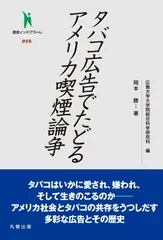 タバコ広告でたどるアメリカ喫煙論争 (叢書インテグラーレ)