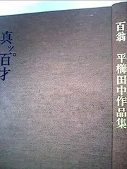 木彫　平櫛田中作品集　豪華本　名人　百翁　希少本 木彫 平櫛田中作品集 豪華本 名人 百翁 希少本 - メルカリ