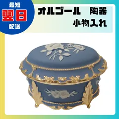 ジュエリーボックス 小物入れ 宝石箱 オルゴール 陶器