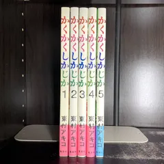 即購入◯かくかくしかじか 全5巻セット　全巻新品ビニール未開封 かくかくしかじか コミック 全5巻完結セット (愛蔵版コミックス