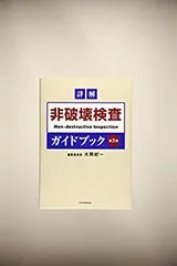 参考書(航空機、飛行機、図面、放射線、非破壊検査、生産、CAD、乙4) 2025年最新】非破壊検査の人気アイテム - メルカリ
