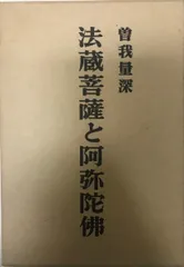 2025年最新】曽我量深の人気アイテム - メルカリ