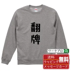 翻牌 (ファンパイ) スウェット デザイナーが描く おすすめ プリント トレーナー 【 麻雀 】 S M L LL XL XXL 110 130 150  【 漢字スウェット おもしろスウェット 誕生日 クリスマス ギフト 等 】