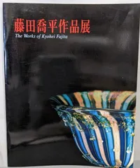 人間国宝作家　藤田恭平作品　手吹三彩花瓶 人間国宝作家 藤田恭平作品 手吹三彩花瓶 - メルカリ