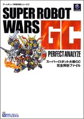 スーパーロボット大戦GC完全解析ファイル (ゲームキューブ完璧攻略シリーズ 6)