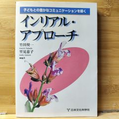 インリアル・アプローチ 竹田恵一, 里見恵子
