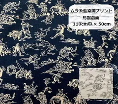 和柄　ムラ糸藍染調プリント　鳥獣戯画　110cm巾　生地　布地　110cm巾×50cm