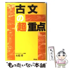 【本物新品保証】 古文の<超>重点 語学・辞書・学習参考書