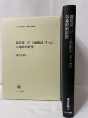 接尾辞「げ」と助動詞「そうだ」の通時的研究   /ひつじ書房/漆谷広樹（単行本） 接尾辞 げ と助動詞 そうだ の通時的研究 ひつじ研究叢書 言語編