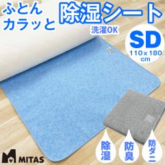 MITAS　ふとんカラッと除湿シート　セミダブルサイズ