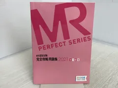 Amazon.co.jp: MR認定試験 完全攻略 2021 問題集 疾病と治療